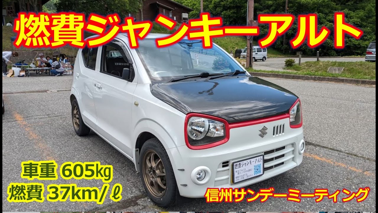 スズキ アルトワークス？じゃない「普通のアルト」車重605㎏ 燃費カスタムでリッター37km走る！ハイブリッド不要説【信州サンデーミーティング】