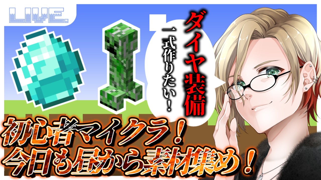 【💪🏽 初見さん歓迎💪🏽】初心者マイクラ!ダイヤ装備作っていきたい! #マイクラ #vtuber