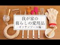 我が家の暮らしの愛用品 ーキッチンツール編ー