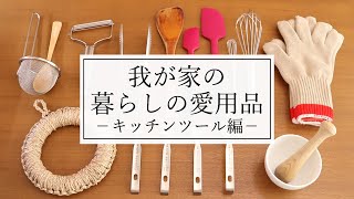 我が家の暮らしの愛用品 ーキッチンツール編ー