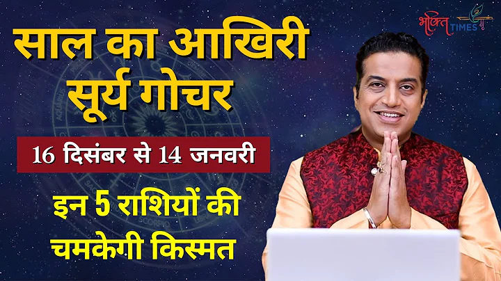 Surya Gochar 2025-26 : सूर्य करेंगे धनु राशि में प्रवेश, जानें किन राशियों को चमकेगी क़िस्मत?