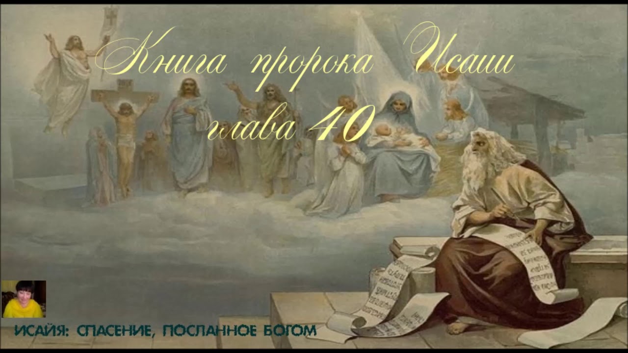 Книга пророка Исаии глава 40 - YouTube