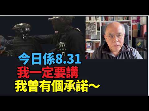 🔥🔥！鍾劍華（鍾聲依舊）：今日係8.31 我一定要講！我曾畀咗一個承諾自己！真相末不去！