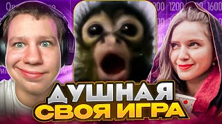 Душная Своя Игра! Квикхантик Динаблин Байовл Пчелкин Водка И  Другие Своя Игра!