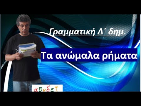 Τα ανώμαλα ρήματα (γραμματική δ΄δημοτικού)