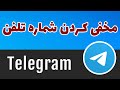 تلگرام مخفی کردن شماره تلفن