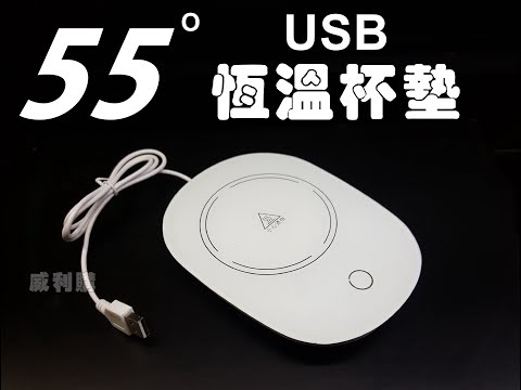 USB恆溫杯墊