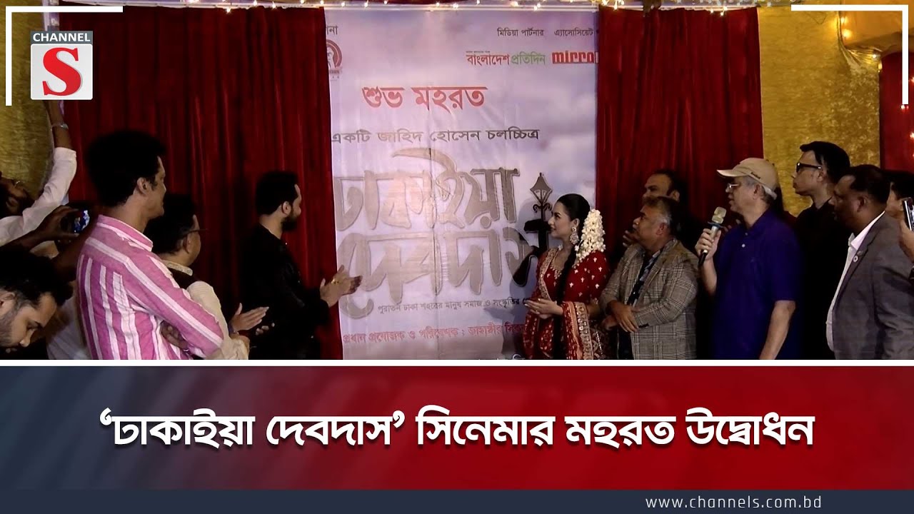 'ঢাকাইয়া দেবদাস' সিনেমার মহরত উদ্বোধন | 'Dhakaiya Devdas' | Channel S News