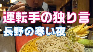 ここは寒すぎる！寒がり熊本人が長野に来るとこうなる。寒い連発。ツルツルタイヤ要注意。皆さん【ご安全に】【長距離トラック運転手】