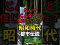 なんでこんなことを信じていたの？今考えればおかしすぎる昭和の都市伝説10選　#昭和世代 #都市伝説 #信じる