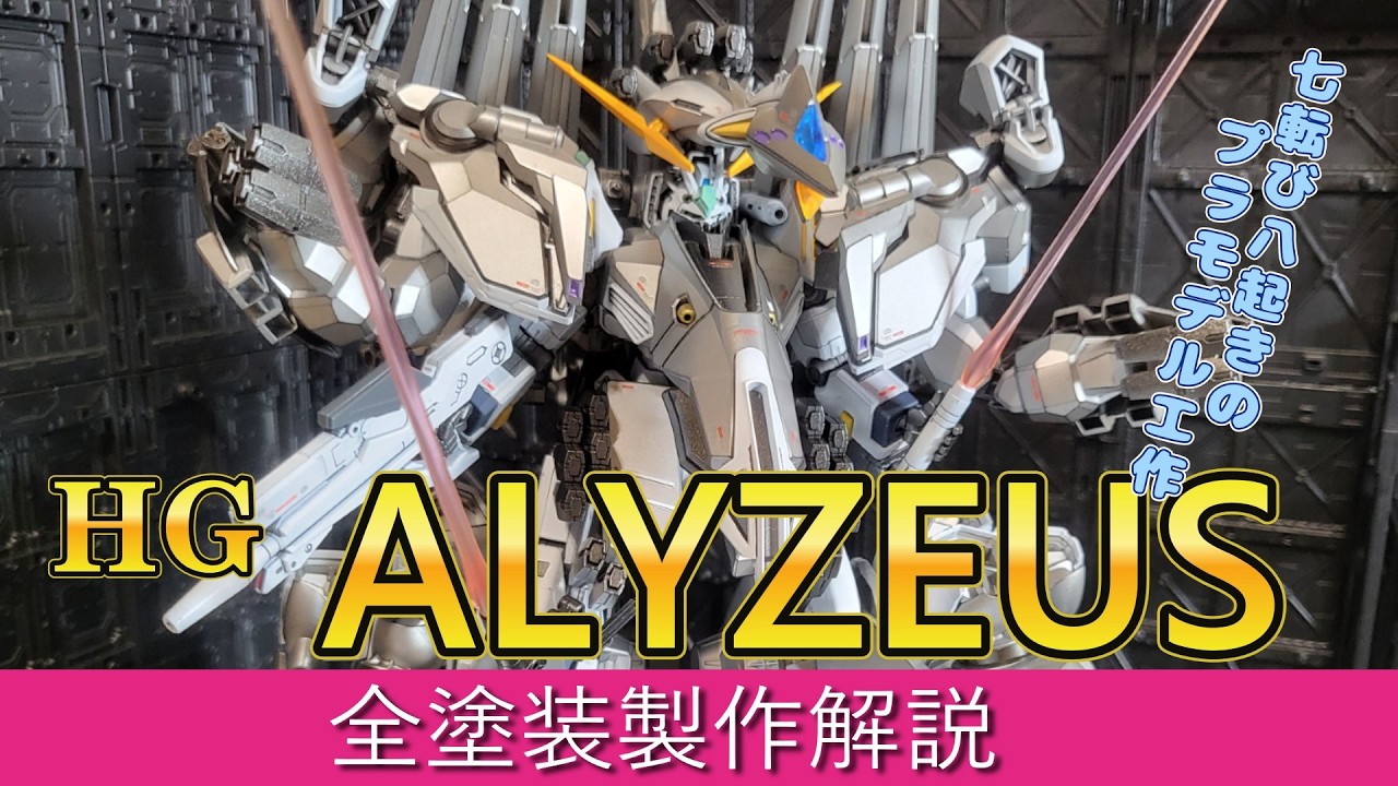 HGアリュゼウス全塗装製作＃ガンダム＃ガンプラ＃閃光のハサウェイ