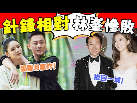 扳回一城！ 結婚四年後，林峯夫婦丟向吳千語的“迴旋鏢”，終究是紮回去了！ 施伯雄一個舉動氣哭張馨月！ 家庭大戰一觸即發！#星娛樂