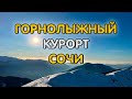 Горнолыжный курорт Сочи / сноуборд / лыжи