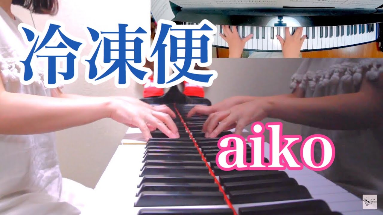 ピアノ 冷凍便 Aiko 弾いてみた 耳コピ Youtube ピアノ 冷凍便 Aiko 弾いてみた 耳コピ Youtube
