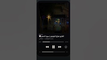 قرآن بصوت هزاع البلوشي #قرآن #تلاوة_خاشعة