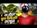 না টেনে ফোল GAMEPLAY+voice ভিডিও টা দেখুন। #freefire #freefiregameplay