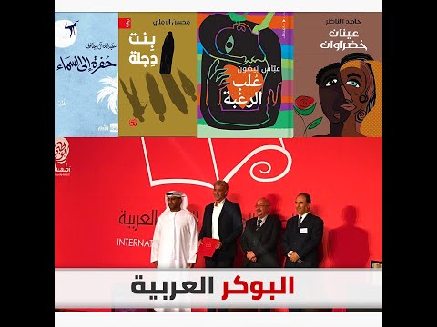 تعرف على القائمة الطويلة للأعمال المرشحة للفوز بجائزة البوكر العربية لعام 2021