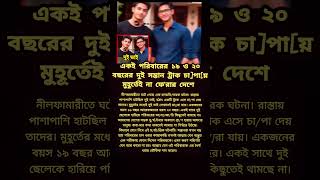 একই পরবরর দই ছল একই সথ টরক চপয মহরতই ন ফরর দশ