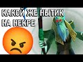 Самый НОЮЩИЙ некрофос в доте