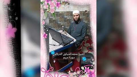 سورة مريم للشيخ محمد المنياوي الشرقاوي