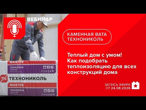 Теплый дом с умом! Как подобрать теплоизоляцию для всех конструкций дома