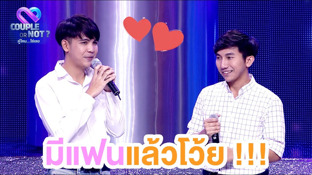 ตอนแรกก็จะแค่คุยทำไปทำมารักซะแล้ว !!! | EP.31 | Couple or Not? คู่ไหน..ใช่เลย