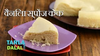 Recipe link :
http://www.tarladalal.com/eggless-vanilla-sponge-cake-eggless-desserts-recipe-36865r
#cake #dessert #vanilla ----------------------------------...