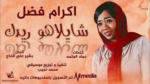 Ø§ÙƒØ±Ø§Ù… ÙØ¶Ù„ ÙˆØ·Ù† Ø¹ÙŠÙ†ÙŠÙƒ ØªØ­Ù…ÙŠÙ„ Download Mp4 Mp3