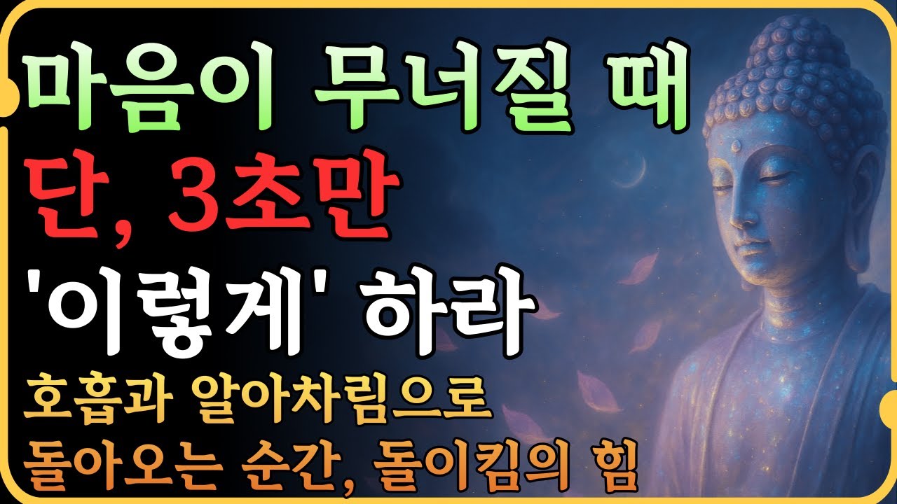 호흡법으로 마음을 다스리는 법 | 알아차림 돌이킴 부처님말씀