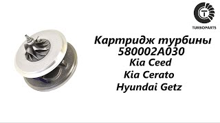 Картридж турбины Киа Сид (Kia Ceed) Киа Церато (Kia Cerato) Хендай Гетз (Hyundai Getz) Turboparts