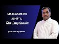 Lenten Season Reflection | தவக்கால சிந்தனை. Fr. Daniel Asirvatham CppS