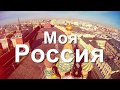 Россия, устремленная в будущее