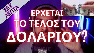 Τι είναι η ΑΠΟΔΟΛΑΡΙΟΠΟΙΗΣΗ? | Σε 2 λεπτά