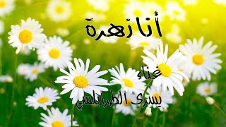 🌹أغنية الجيل الذهبي💐 أنا زهرة🏵️غناء يسرى الطرابلسي🌺كلمات علي الهرقلي🌹ألحان مراد العابد 🌼 Anis Haddad