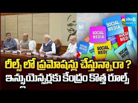 Central Govt New Rules for Influencers and Youtube Creators | Sakshi TV - SAKSHITV