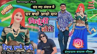 छंद नए अंदाज में || घर क्यों आयो यार मिलूंगी तोते || satto gurjar new