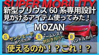 新型プリウス】専用グッズを試してみた！サンシェード・ハンドルカバー