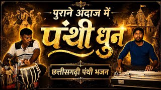 पुराने पंथी गीत धुन।। Old panthi music benjo tabla।।