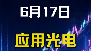 AAOI还能追吗？6个月暴涨1591%，今天单日跌了-10.83%