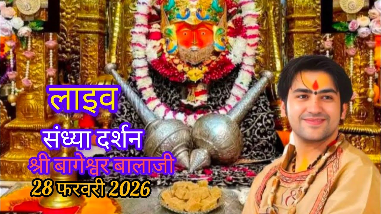 संजय दर्शन श्री बागेश्वर धाम बालाजी। 28/02/2026। 🙏🌺।