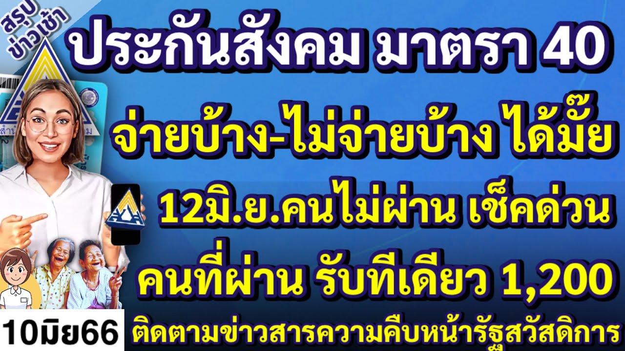 ประกันสังคม ม40 จ่ายบ้าง-ไม่จ่ายบ้าง จะได้เงินอะไรบ้าง คนไม่ผ่านบัตร ...
