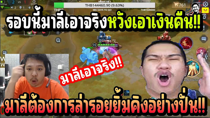 เมื่อ มาลีสวยมาก เล่น ROV 1-1 กับ KING SOYER รอบนี้ขอแก้ตัวต้องการเอารอยยิ้มกลับคืนมา!!