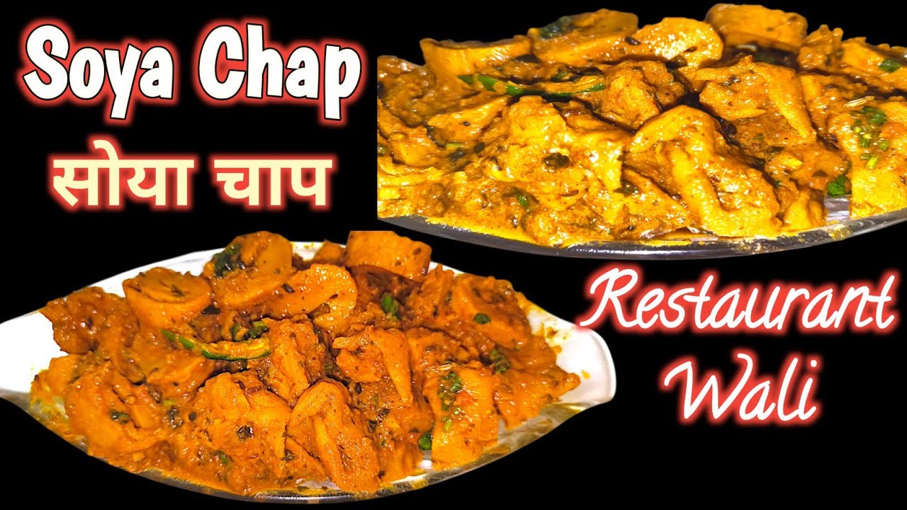 Soya Chaap की मजेदार सब्जी एक बार मेरे तरीके से ट्राई करें | Soya Chaap Sabji-Hindi recipe