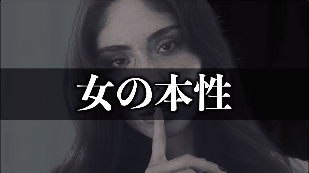 男が勘違いしている女の本性