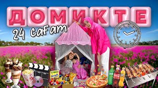 🏕️ДОМИКТЕ 24 сағат⏰⌛️🌇🌃 Өтеее қызықты видео😍🔥 Жасмин мен Томирис🥰🍰🍫🍿🍩🍭🧁🍬