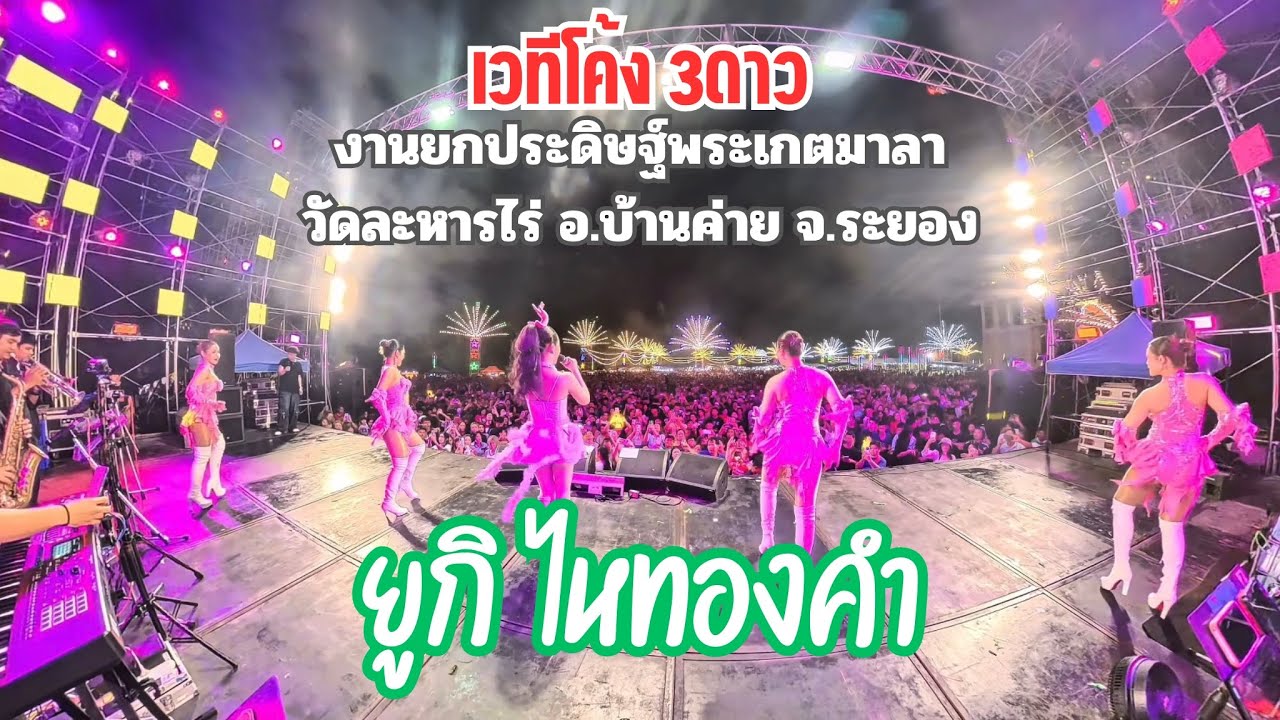 แสดงสดสุดม่วน!! ยูกิ ไหทองคำ งานวัดละหารไร่ อ.บ้านค่าย จ.ระยอง 18/10/68