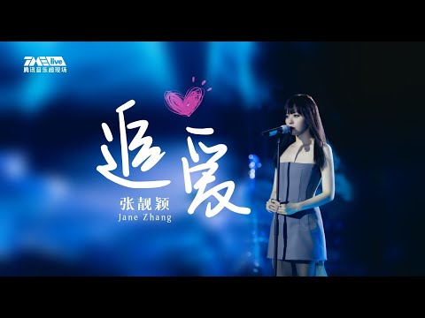 张靓颖「颖Joy」线上音乐会《追爱》(live)舞台  | Live名场面 | 腾讯音乐TME | 2022音乐流行