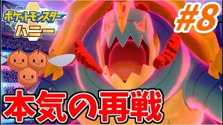 ポケモン剣盾 色違いミツハニー 単騎で挑む ガラル地方制覇の旅 8 復活のカメ Youtube