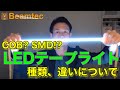 【LEDテープライト】の種類を紹介します！LEDの粒が見えるタイプと見えないタイプ、どちらがお勧め！？おしゃれな空間づくりの間接照明。