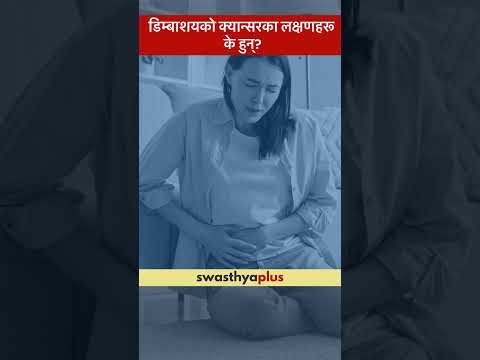 डिम्बाशयको क्यान्सरका लक्षणहरू के हुन्? | Symptoms of Ovarian Cancer | Dr Asmita Rayamajhi | #Shorts